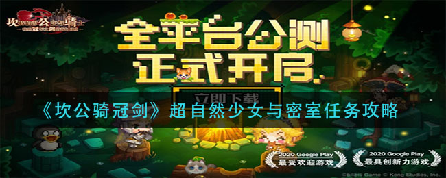 《坎公骑冠剑》超自然少女与密室任务攻略