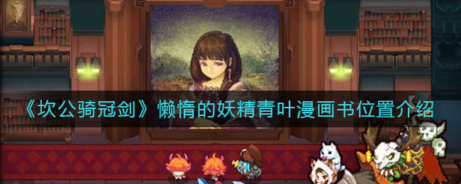 《坎公骑冠剑》懒惰的妖精青叶漫画书位置介绍