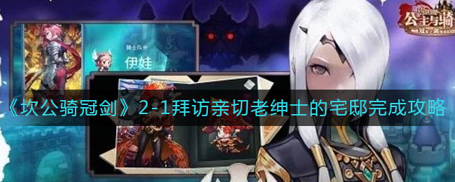 《坎公骑冠剑》2-1拜访亲切老绅士的宅邸完成攻略