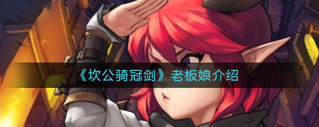 《坎公骑冠剑》老板娘介绍