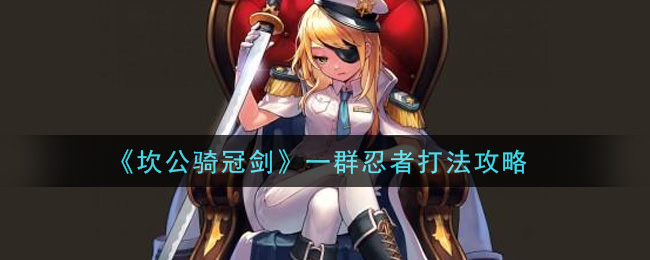 《坎公骑冠剑》一群忍者打法攻略