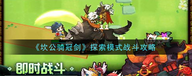 《坎公骑冠剑》探索模式战斗攻略