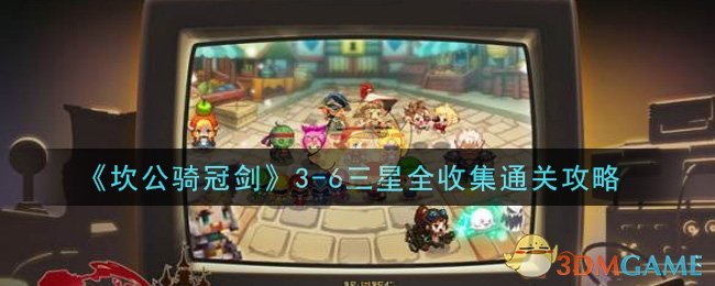 《坎公骑冠剑》3-6三星全收集通关攻略
