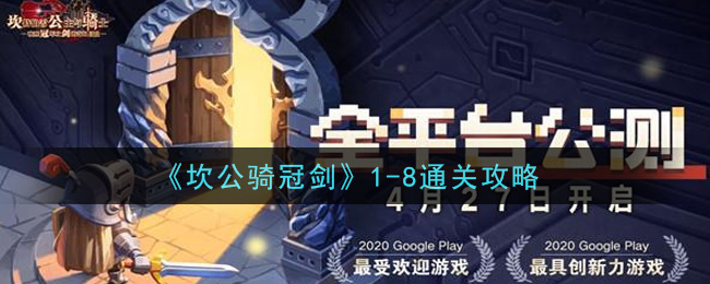 《坎公骑冠剑》1-8通关攻略