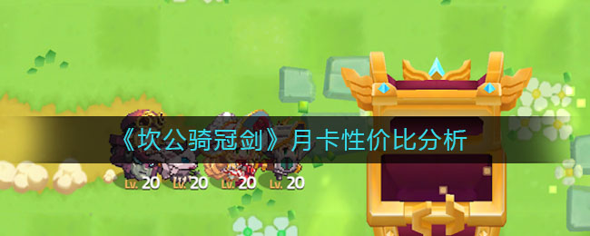 《坎公骑冠剑》月卡性价比分析