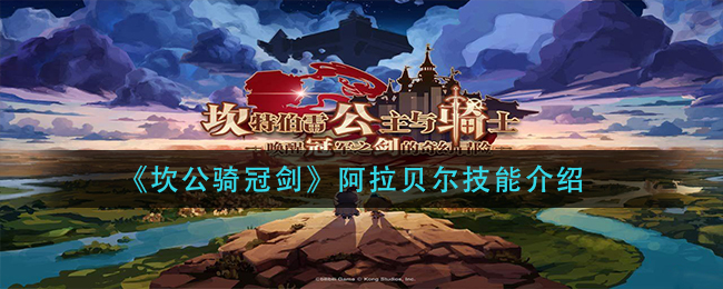 《坎公骑冠剑》阿拉贝尔技能介绍