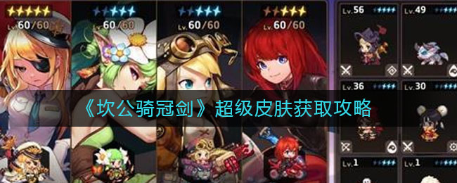 《坎公骑冠剑》超级皮肤获取攻略