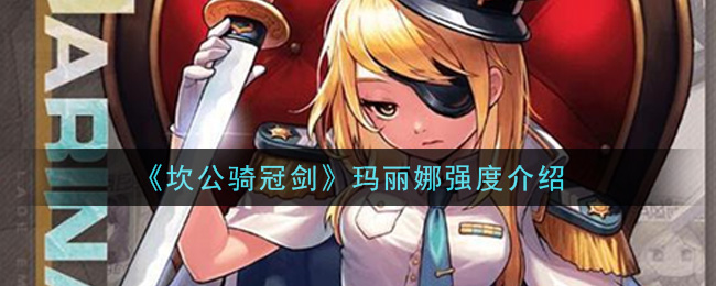 《坎公骑冠剑》玛丽娜强度介绍