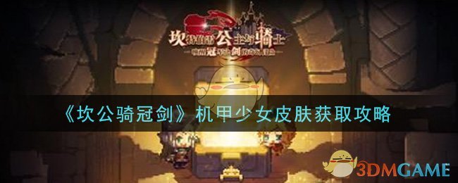 《坎公骑冠剑》机甲少女皮肤获取攻略