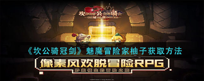 《坎公骑冠剑》魅魔冒险家柚子获取方法