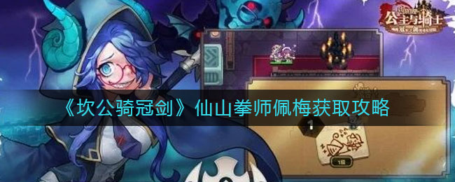 《坎公骑冠剑》仙山拳师佩梅获取攻略