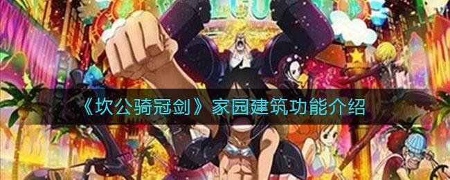 《坎公骑冠剑》家园建筑功能介绍