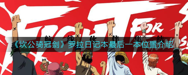 《坎公骑冠剑》罗拉日记本最后一本位置介绍