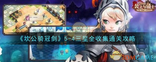 《坎公骑冠剑》5-4三星全收集通关攻略