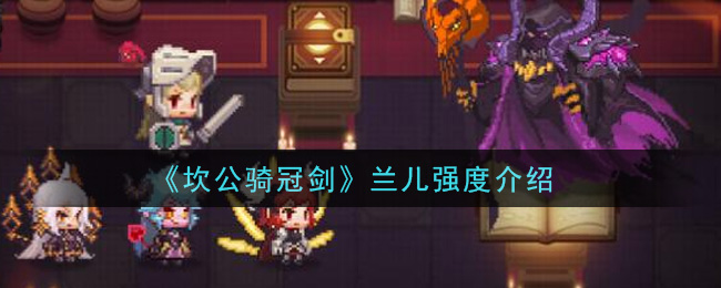 《坎公骑冠剑》兰儿强度介绍