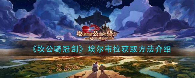 《坎公骑冠剑》埃尔韦拉获取方法介绍