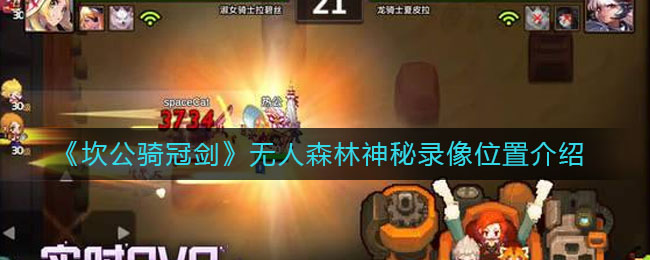 《坎公骑冠剑》无人森林神秘录像位置介绍