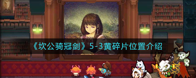 《坎公骑冠剑》5-3黄碎片位置介绍