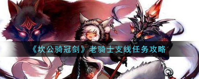 《坎公骑冠剑》老骑士支线任务攻略