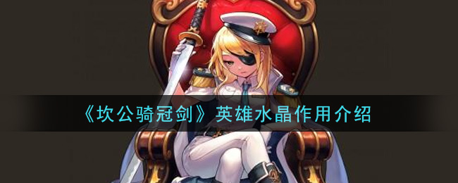 《坎公骑冠剑》英雄水晶作用介绍