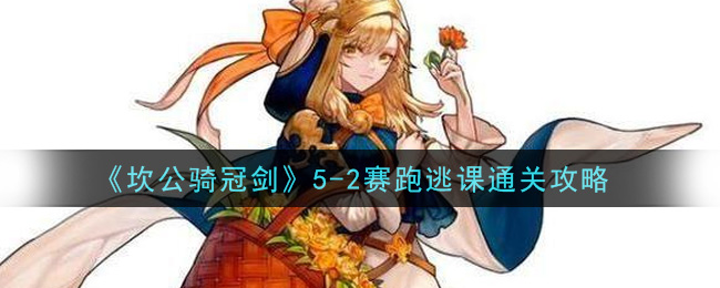 《坎公骑冠剑》5-2赛跑逃课通关攻略