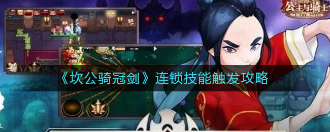 《坎公骑冠剑》连锁技能触发攻略