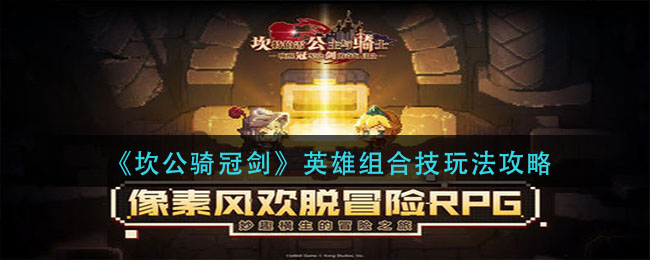 《坎公骑冠剑》英雄组合技玩法攻略