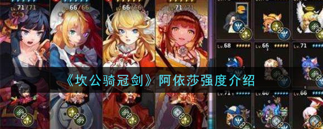 《坎公骑冠剑》阿依莎强度介绍