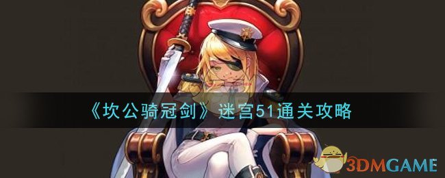 《坎公骑冠剑》迷宫51通关攻略