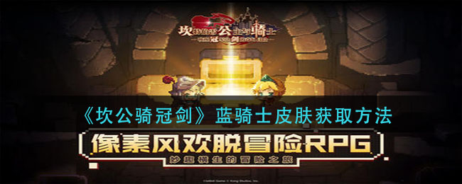 《坎公骑冠剑》蓝骑士皮肤获取方法