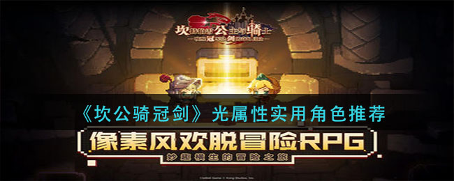 《坎公骑冠剑》光属性实用角色推荐