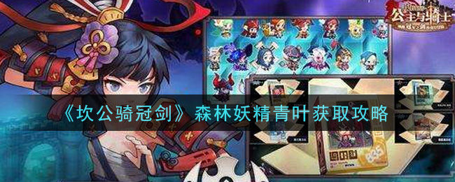 《坎公骑冠剑》森林妖精青叶获取攻略