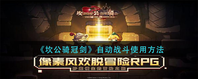 《坎公骑冠剑》自动战斗使用方法