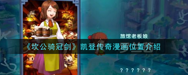 《坎公骑冠剑》凯登传奇漫画位置介绍