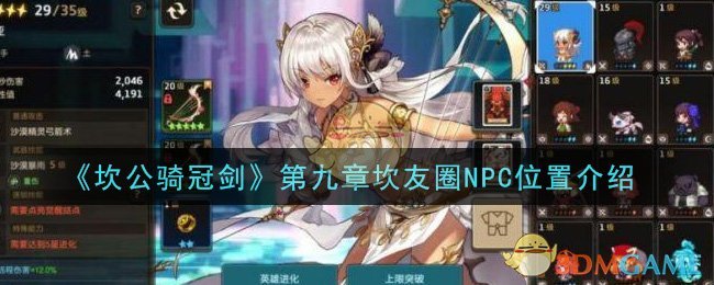 《坎公骑冠剑》第九章坎友圈NPC位置介绍