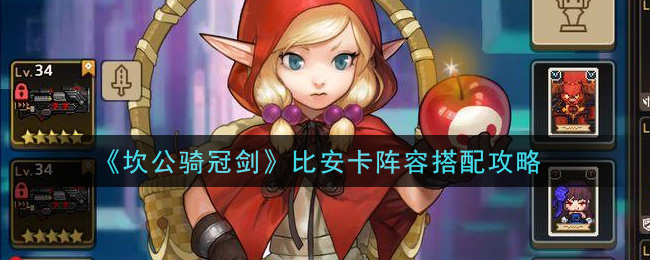 《坎公骑冠剑》比安卡阵容搭配攻略