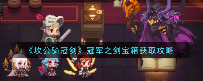 《坎公骑冠剑》冠军之剑宝箱获取攻略