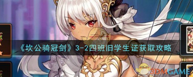 《坎公骑冠剑》3-2四班旧学生证获取攻略