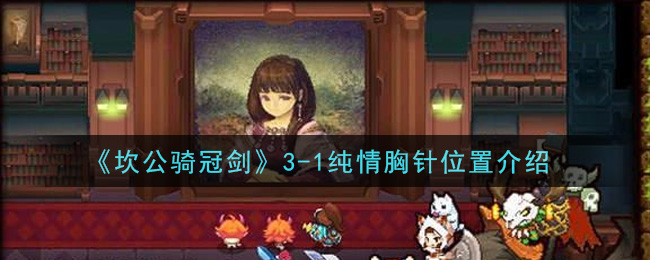 《坎公骑冠剑》3-1纯情胸针位置介绍