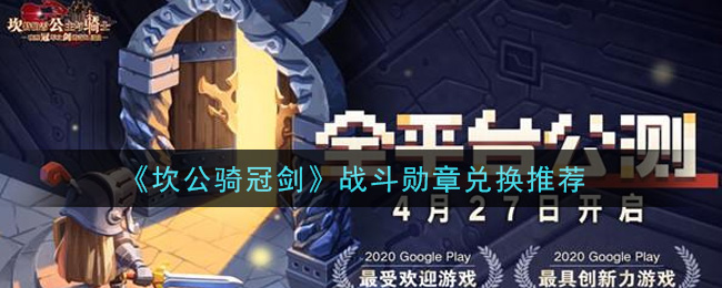 《坎公骑冠剑》战斗勋章兑换推荐