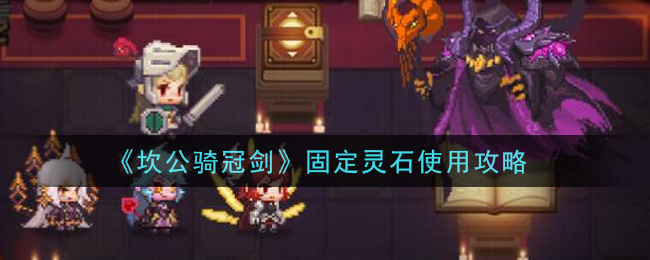 《坎公骑冠剑》固定灵石使用攻略