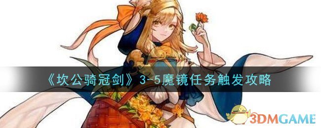 《坎公骑冠剑》3-5魔镜任务触发攻略