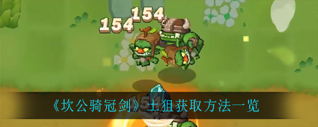 《坎公骑冠剑》土狙获取方法一览