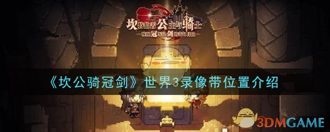 《坎公骑冠剑》世界3录像带位置介绍