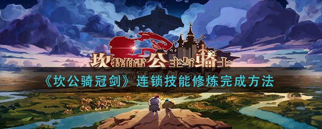 《坎公骑冠剑》连锁技能修炼完成方法