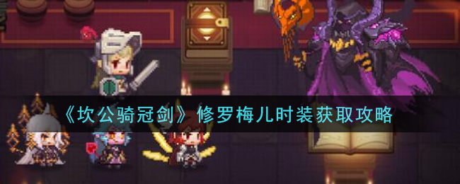 《坎公骑冠剑》修罗梅儿时装获取攻略