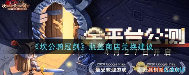 《坎公骑冠剑》瓶盖商店兑换建议