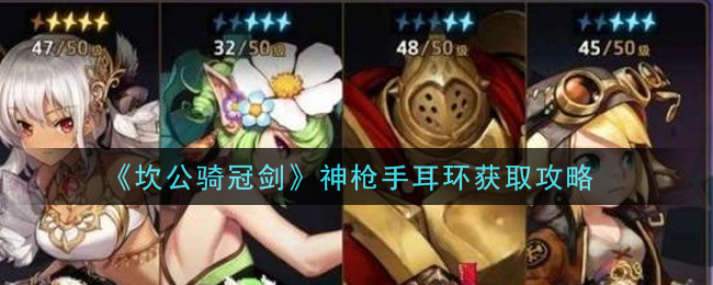 《坎公骑冠剑》神枪手耳环获取攻略