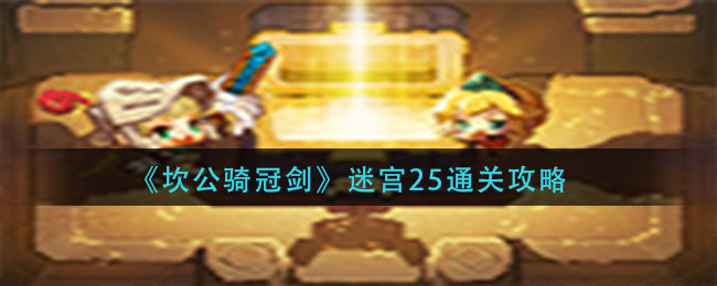 《坎公骑冠剑》迷宫25通关攻略
