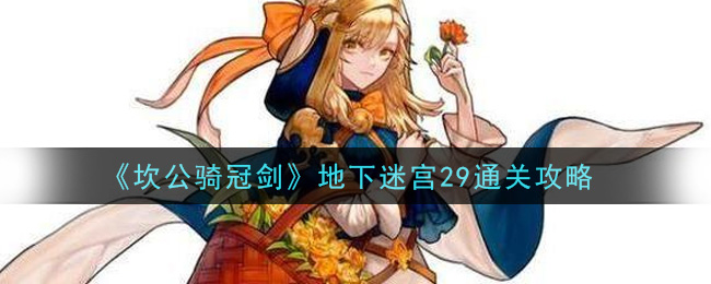 《坎公骑冠剑》地下迷宫29通关攻略